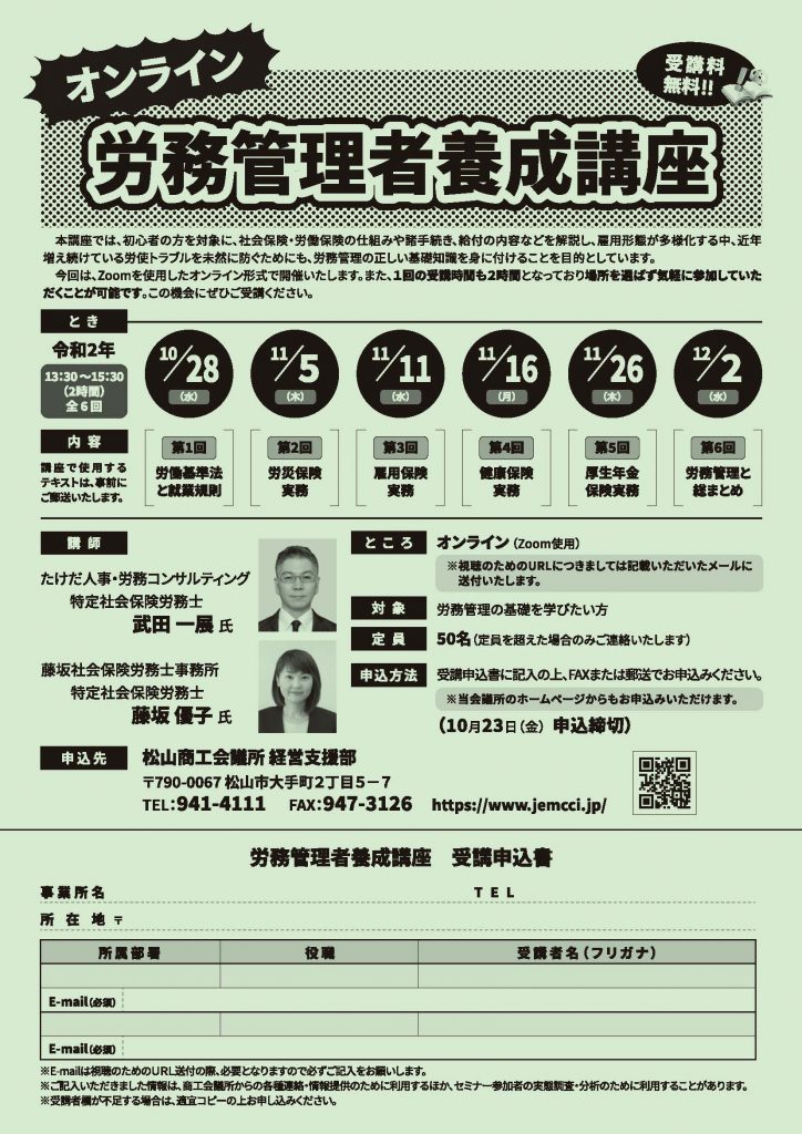 今年も松山商工会議所で『労務管理者養成講座』を行います。