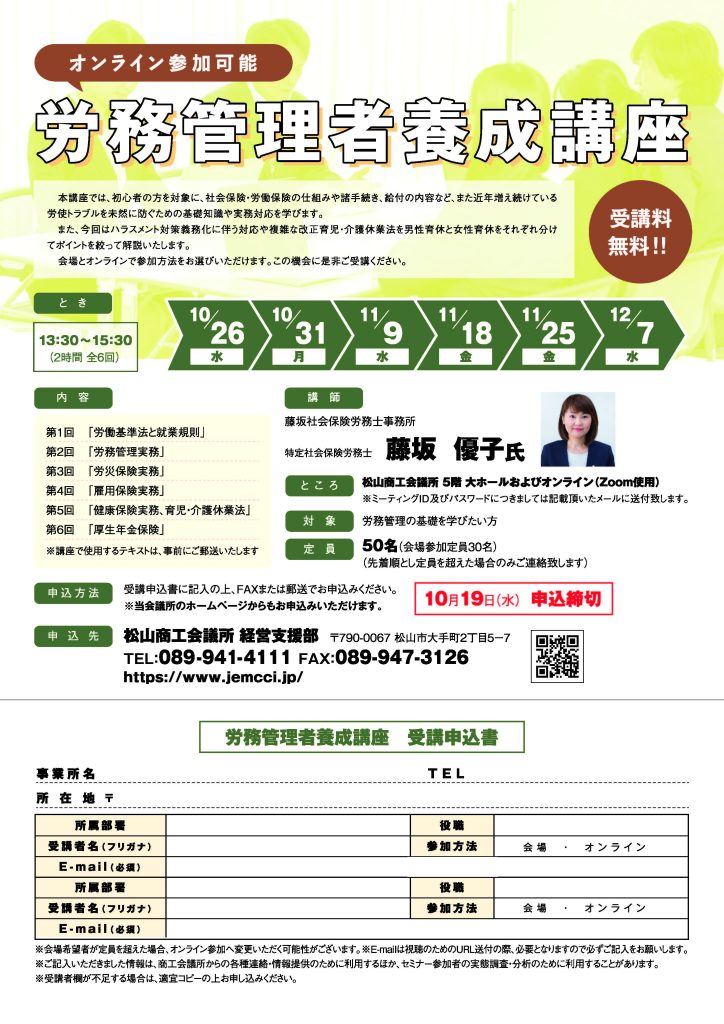松山商工会議所で『労務管理者養成講座』を行います。